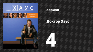 Доктор Хаус 1 сезон 4 серия «Материнство» (сериал, 2004)