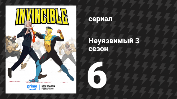 Неуязвимый 3 сезон 6 серия «Всё, что я могу сказать – прости» (сериал, 2025)