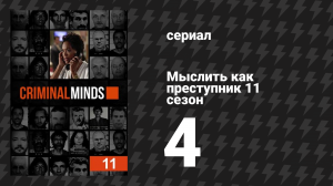 Мыслить как преступник 11 сезон 4 серия «Вне закона» (сериал, 2005-2020)
