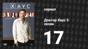 Доктор Хаус 5 сезон 17 серия «Социальный контракт» (сериал, 2008)