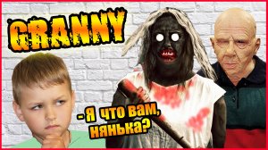 НЯНЬКА ДЛЯ ГРЕННИ И ГРЕНДПА