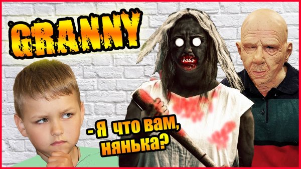 НЯНЬКА ДЛЯ ГРЕННИ И ГРЕНДПА