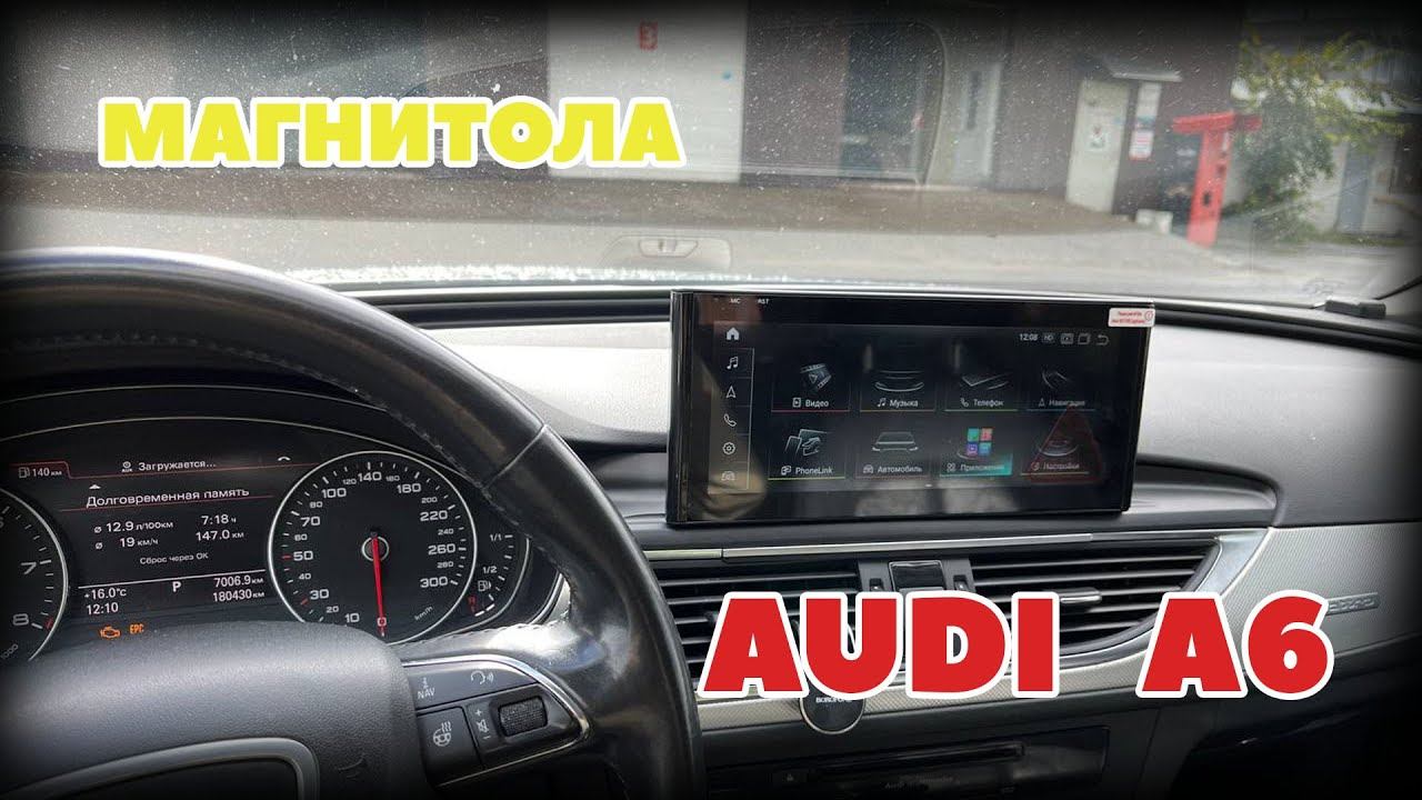 Штатная магнитола Audi A6 / A7 смотреть онлайн