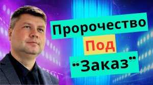 ⚡ПРОРОЧЕСКОЕ СЛОВО под «ЗАКАЗ», религиозная манипуляция | Виталий Костюкевич | Проповедь