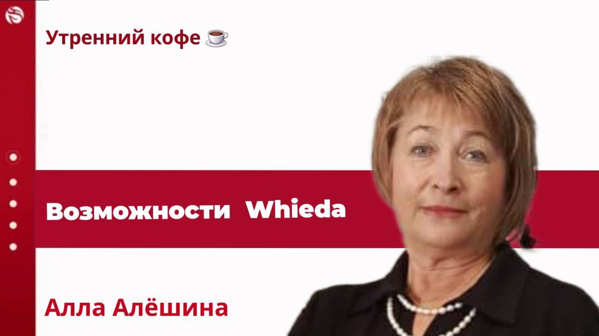 Возможности компании Whieda |Алла Алешина смотреть онлайн
