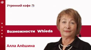 Возможности компании Whieda |Алла  Алешина