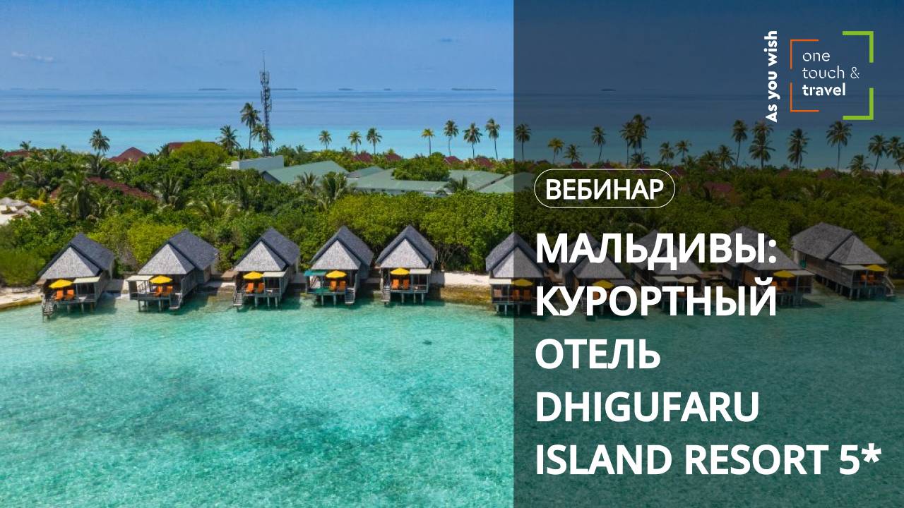 Мальдивы: Dhigufaru Island Resort 5* смотреть онлайн