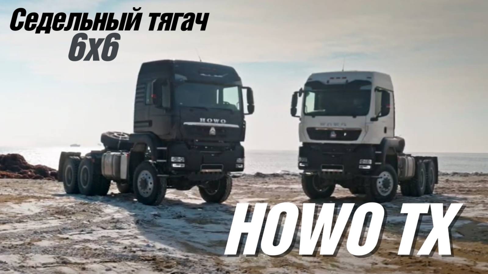 Обзор СЕДЕЛЬНОГО ТЯГАЧА HOWO TX с колесной формулой 6х6 #howo #sitrak #седельныйтягач #обзортехники смотреть онлайн