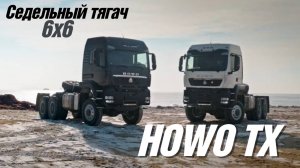 Обзор СЕДЕЛЬНОГО ТЯГАЧА HOWO TX с колесной формулой 6х6 #howo #sitrak #седельныйтягач #обзортехники