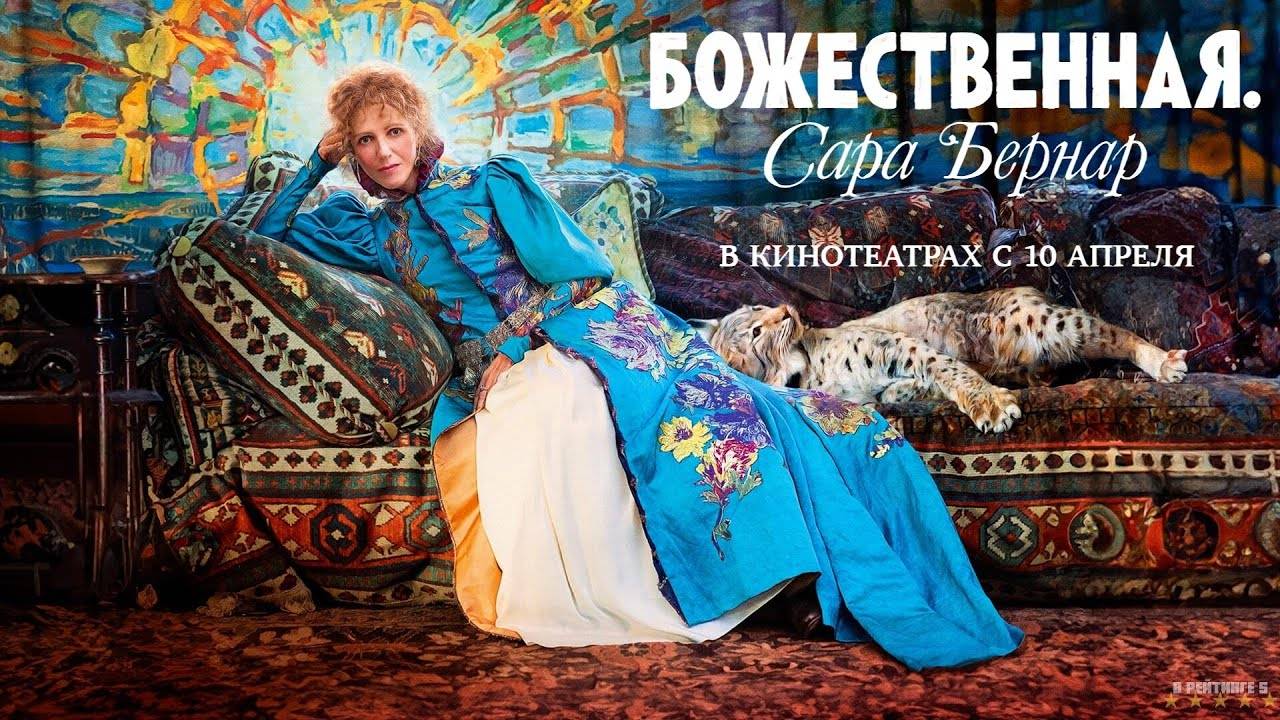 Божественная. Сара Бернар | Русский Трейлер | Фильм 2025 смотреть онлайн