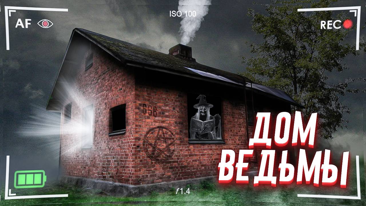 Нашёл ДОМ ВЕДЬМЫ в Лесу!? смотреть онлайн