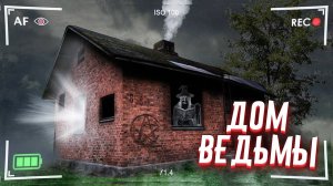 Нашёл ДОМ ВЕДЬМЫ в Лесу!?