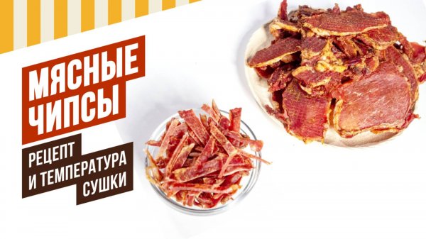 Чипсы мясные - сушка в термокамере, резак для мяса
