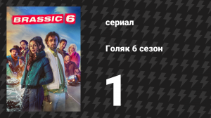 Голяк 6 сезон 1 серия «Украденный Кубок Англии» (сериал, 2024)