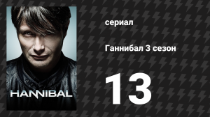 Ганнибал 3 сезон 13 серия «Ярость ягнёнка» (сериал, 2015)