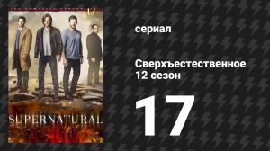 Сверхъестественное 12 сезон 17 серия «Британское вторжение» (сериал, 2016)