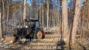 Захват лесной ЛТЗ-140 Леспромресурс - видео в работе в лесу на МТЗ-82