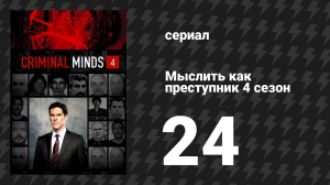 Мыслить как преступник 4 сезон 24 серия «Преувеличение» (сериал, 2005-2020)