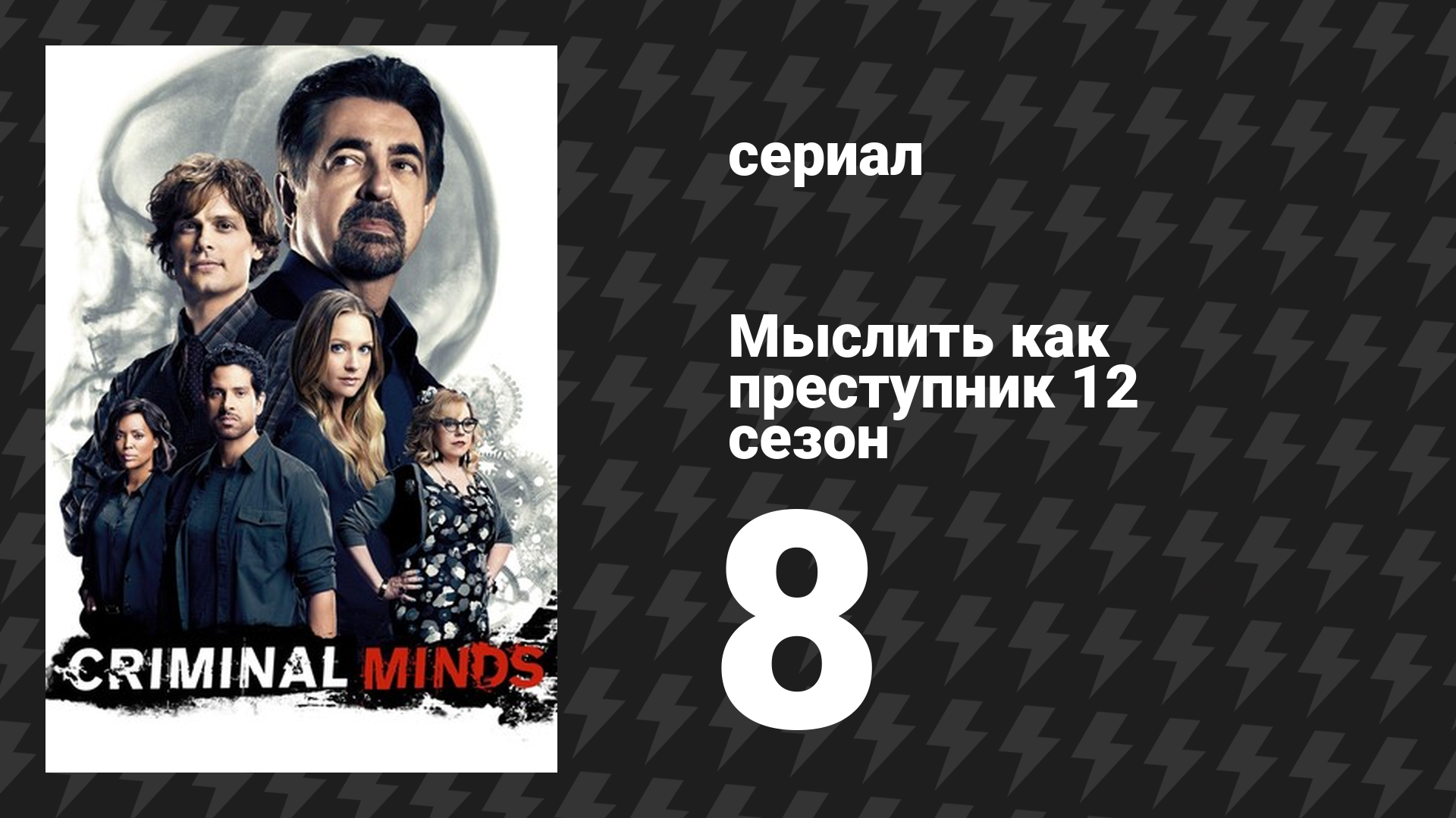 Мыслить как преступник 12 сезон 8 серия «Пугало» (сериал, 2005-2020)