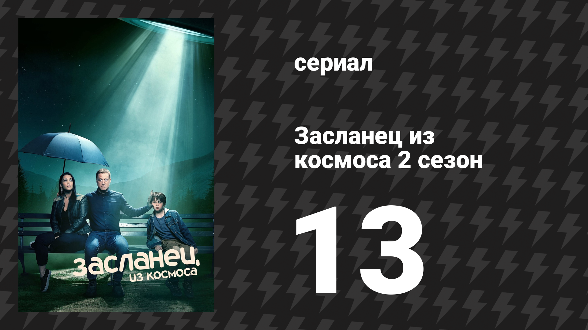 Засланец из космоса 2 сезон 13 серия «Гарри-родитель» (сериал, 2022)