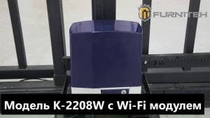 🚀 Новинка! Привод для откатных ворот FURNITEH K 2208 W
