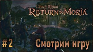 The Lord of the Rings Return to Moria - Смотрим игру #2