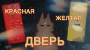 КРАСНАЯ ДВЕРЬ, ЖЕЛТАЯ ДВЕРЬ\ КЛЮЧЕВОЕ