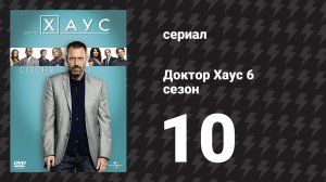 Доктор Хаус 6 сезон 10 серия «Уилсон» (сериал, 2009)