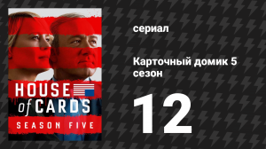 Карточный домик 5 сезон 12 серия (сериал, 2017)