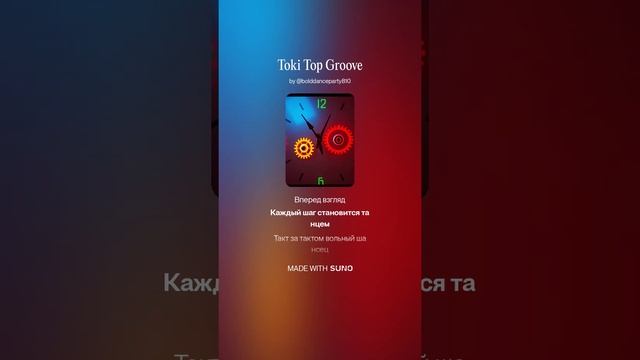 Toki Top Groove (1) время