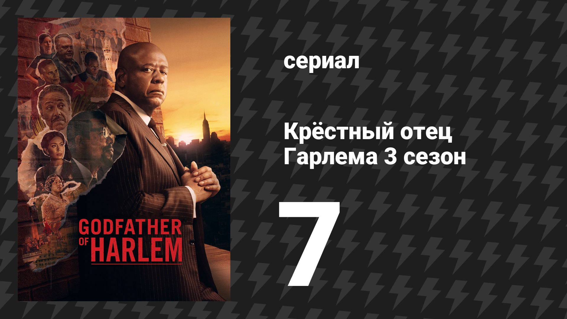 Крёстный отец Гарлема 3 сезон 7 серия «Все дороги ведут к Малкольму» (сериал, 2023)