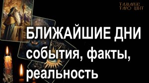 Ближайшие дни 🔥события, факты, реальность💯🔥 ГАДАНИЕ ОНЛАЙН  РАСКЛАД ТАРО