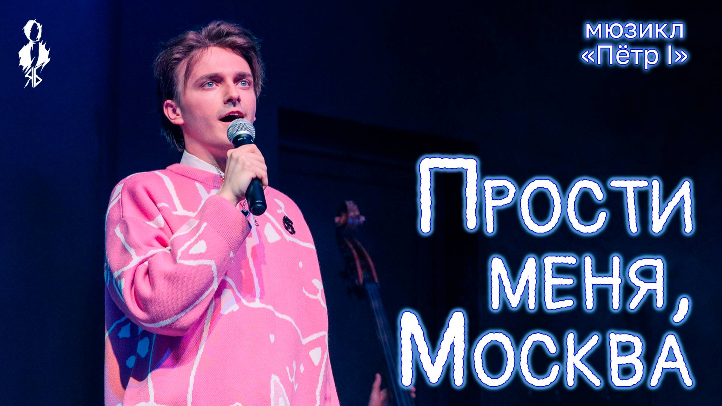 Ярослав Баярунас - Прости меня, Москва (мюзикл «Пётр I»)