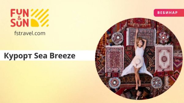 Курорт Sea Breeze и пляжные отели