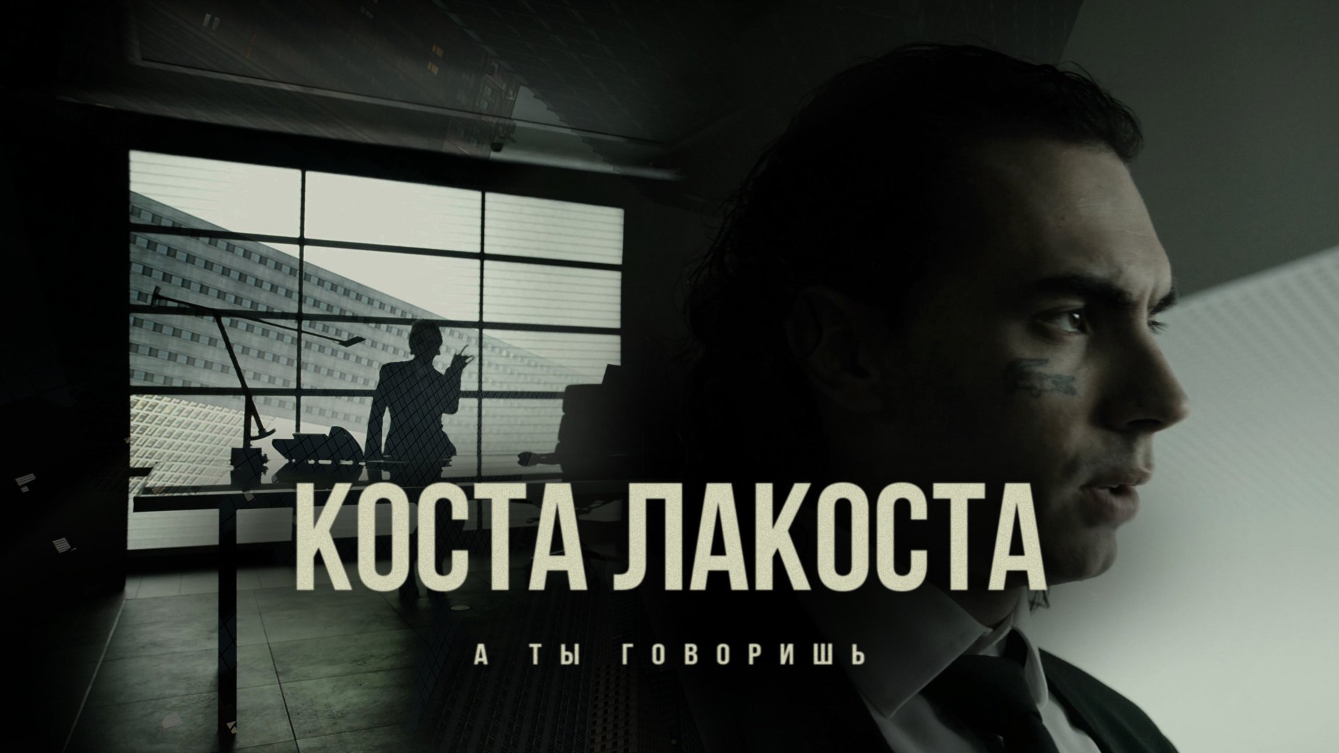 Коста Лакоста — А ты говоришь (премьера клипа) смотреть онлайн