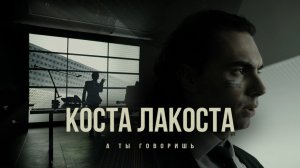 Коста Лакоста — А ты говоришь (премьера клипа)