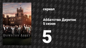 Аббатство Даунтон 5 сезон 5 серия (сериал, 2014)