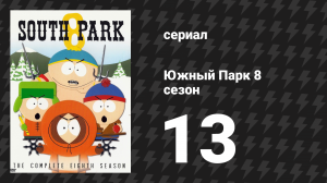Южный Парк 8 сезон 13 серия «Удивительный дар Картмана» (мультсериал, 1997-2024)