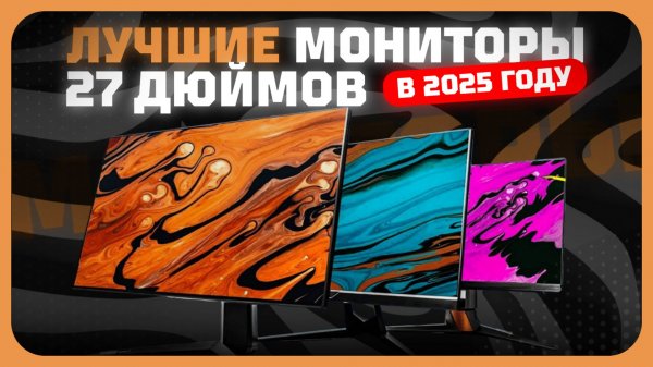 Лучшие мониторы 27 дюймов в 2025 году | Какой монитор 27 дюймов купить?