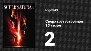 Сверхъестественное 13 сезон 2 серия «Рассвет» (сериал, 2017)
