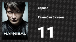Ганнибал 3 сезон 11 серия «...И зверь из моря» (сериал, 2015)