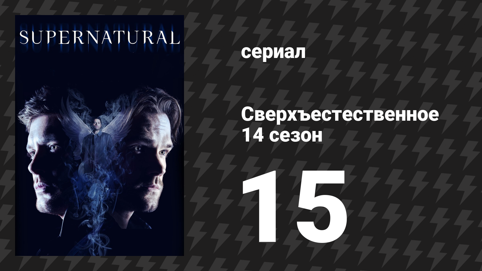 Сверхъестественное 14 сезон 15 серия «Душевный покой» (сериал, 2018)