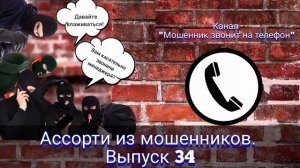 Ассорти из мошенников. Выпуск 34