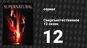 Сверхъестественное 13 сезон 12 серия «Злодеи бывают разные» (сериал, 2017)
