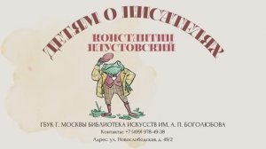 Константин Паустовский / Детям о писателях