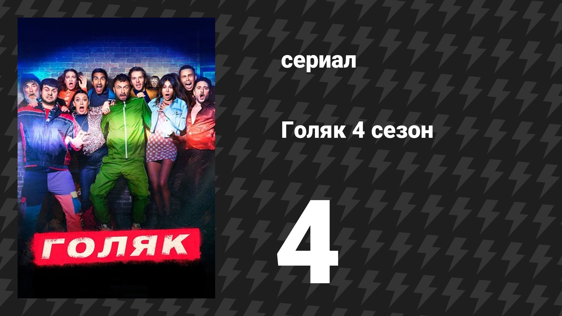 Голяк 4 сезон 4 серия «Экзотический зоопарк» (сериал, 2019-2023)