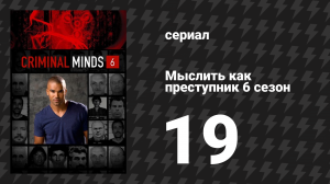 Мыслить как преступник 6 сезон 19 серия «С такими друзьями» (сериал, 2005-2020)