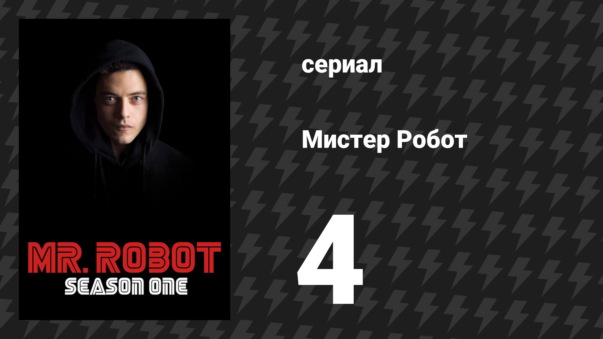 Мистер Робот 1 сезон 4 серия «Демоны» (сериал, 2015) смотреть онлайн