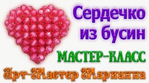 Сердечко из бусин или бисера - мастер-класс
