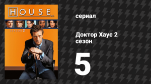 Доктор Хаус 2 сезон 5 серия «Папенькин сынок» (сериал, 2005)